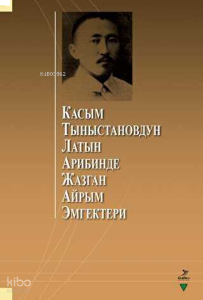 Касым Тыныстановдун латын арибинде жазган айрым эмгектери
