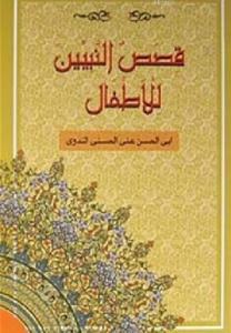 Kısasun Nebiyyin Lil-Etfal; (Arapça-B.Boy) (Ciltli-İthal)