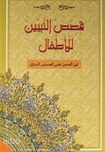 Kısasun Nebiyyin Lil-Etfal; (Arapça-B.Boy) (Ciltli-İthal)