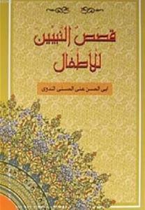 Kısasun Nebiyyin Lil-Etfal; (Arapça-B.Boy) (Karton-Şamua)