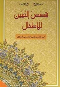 Kısasun Nebiyyin Lil-Etfal; (Arapça-Roman Boy) (K.Kapak)