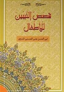 Kısasun Nebiyyin Lil-Etfal; (Arapça-Roman Boy) (K.Kapak)
