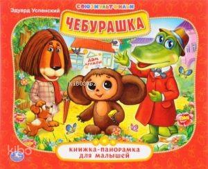 КНИЖКА-ПАНОРАМКА ДЛЯ МАЛЫШЕЙ. ФОРМАТ: А5 200Х175 ММ. ОБЪЕМ: 10 СТР. в кор.28шт