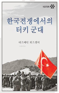 Kore Savaşı'nda Türk Ordusu (Korece)