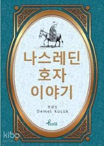 Korece Seçme Hikayeler Nasreddin Hoca