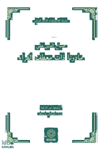 مادونا ذات معطف الفراء – Kürk Mantolu Madonna