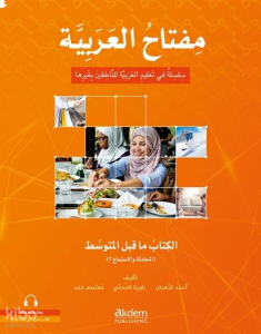 Miftahu'l-Arabiyye Başlangıç Seviyesi (Konuşma - Dinleme 1)