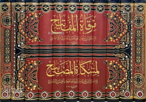 Mirkatül Mefatih Şerhu Mişkatil Mesabih (11 Cilt - Ciltli) - مرقاة المفاتيح شرح مشكاة المصابيح