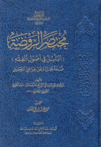 Muhtasarü'r - Ravzati'l - Bülbül fi Usuli'l - Fıkh