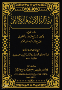 Risâletü’l-İdgâmi’l-Kebîr el-Müsemmâ bi Lâhika liş’Şârihi’l-Bâisi’l-Fakîr fi Îdâhi Bâbi’l-İdgâmi’l-Kebîr (Ciltli)
