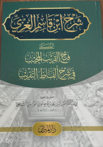 Şerhul İbni Kasım شرح العلامة الشيخ محمد بن قاسم (Ciltli)