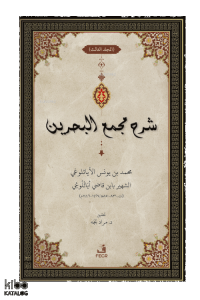 ﺷﺮح ﻣﺠمع البحرين - Şerhu Mecma’i’l-Bahreyn -3 Cilt