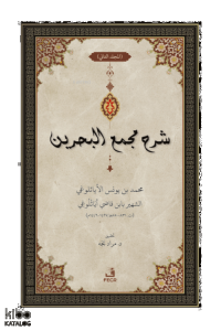 ﺷﺮح ﻣﺠمع البحرين - Şerhu Mecma’i’l-Bahreyn -3 Cilt