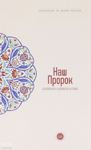 Temel İslam Bilgileri Peygamberim (Rusça)