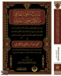Tenibü’ş-Şakıyyı’t-Tâğî ve Tenkîlü’l-Ğabiyyi’l-Ğâvî