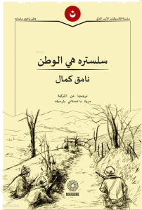 Vatan Yahut Silistre (Arapça) - سلستره هي الوطن