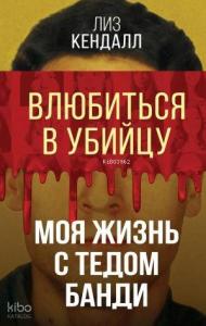 Влюбиться в убийцу. Моя жизнь с Тедом Банди