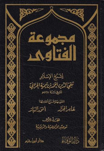 Mecmuul Fetava 20 Cilt Takım Arapça, Teymiyye (Darul İbn Hazm Baskısı)