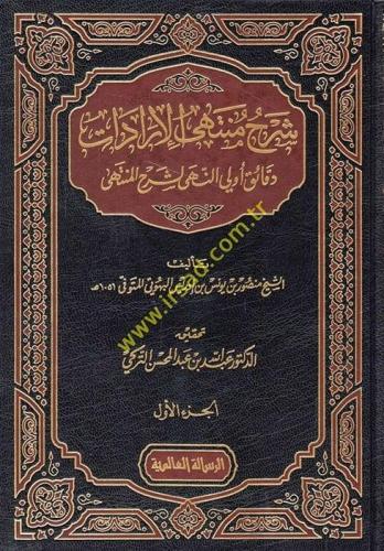 Şerhu Müntehal-İradat fi Cemil-Mukni maat-Tenkih ve Ziyadat 7 Cilt