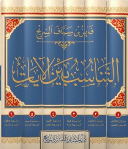 Et-Tenasübü beyne'l Ayât 6 Cilt Takım