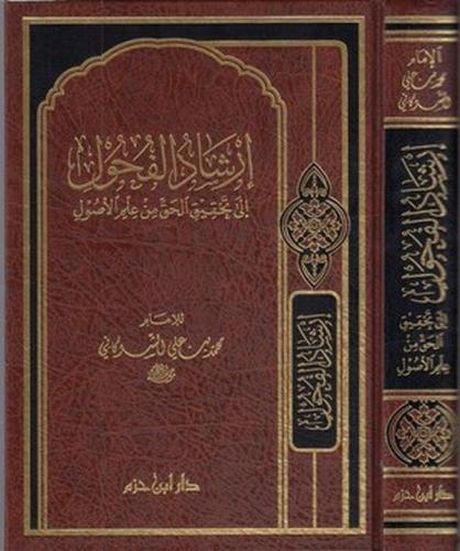 İrşadül fuhul ila Tahkikil Hak min İlmil Usul-إرشاد الفحول | benlikita