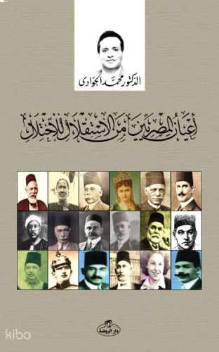 A’yanü’l Mısriyyin mine’l İhtilal li’stiklal