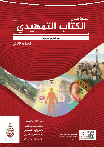 Silsiletül Lisan Temhidi, Arapçaya Giriş-2