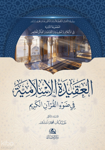 Al-Akidetu'l-Islamiyya Fi Davi'l-Kuran Al-Karem العقيدة الإسلامية في ض