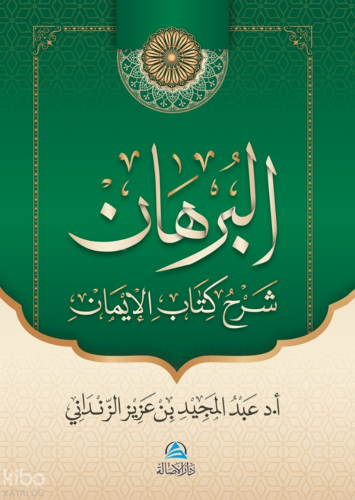 Al-Burhan Şerhu Kitabu'l-İman - البرهان شرح كتاب الإيمان | benlikitap.