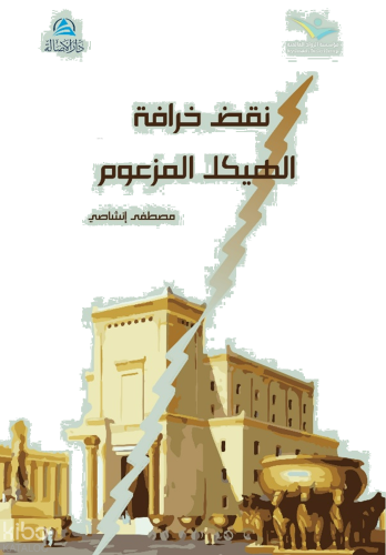 Al-Heykel Al-Mez'um نقض خرافة الهيكل المزعوم