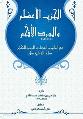 Al Hizbu Alazam - الحزب الأعظام وال ورد الأفهام