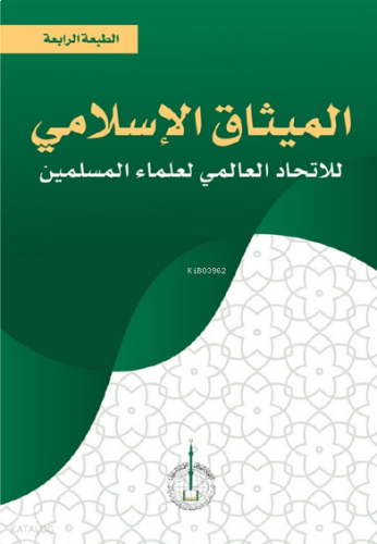 Al-Misak Al-İslami Li'l-ittihad (الميثاق الإسلامي -  للاتحاد العالمي لعلماء المسلمين )
