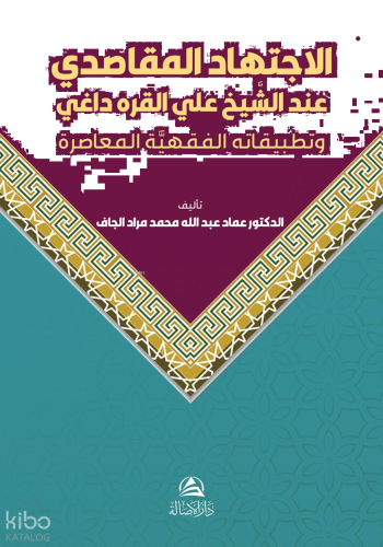 الاجتهاد المقاصدي عند الشيخ علي القره داغي Al-Ictihad Al-Makasidi Inda