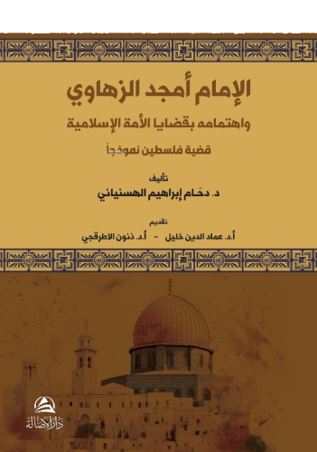 الإمام أمجد الزهاوي واهتمامه بقضايا الأمة الإسلامية | benlikitap.com