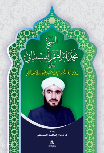 الشيخ محمد إبراهيم الهسنياني | benlikitap.com
