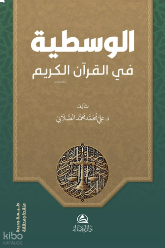 الوسطية في القرآن الكريم | benlikitap.com