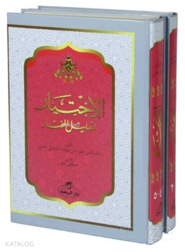 Arapça El-Ihtiyar Li Ta’lil’l Muhtar (2. Cilt) - الاختيار لتعليل المختار 1-5 مجلدان