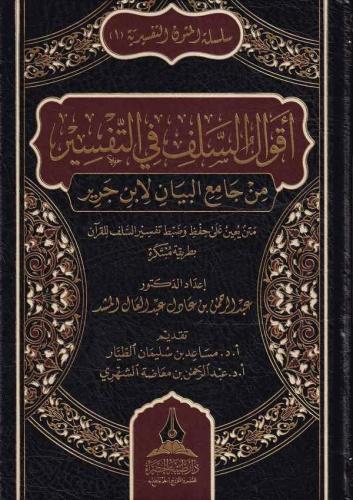 Akvalüs Selef fit Tefsir min Camiil Beyan li İbni Cerir-أقوال السلف في