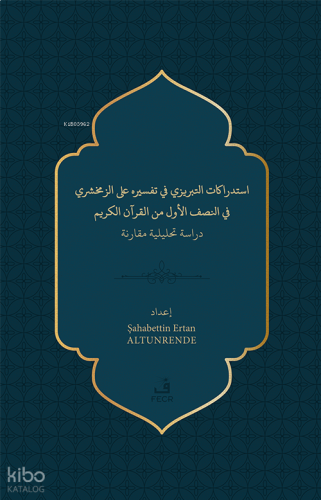 استدراﻛﺎت اﻛﺤﺒﺮيزي ﻓﻲ تفسﻴﺮه ﻟﺒ الزﻣﺨﺸﺮي ﻓﻲ اجصف الأول من القرآن الكريم