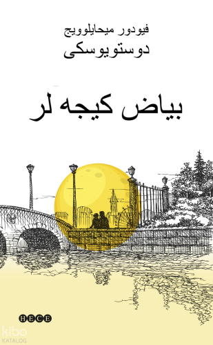 Beyaz Geceler - دوستویوسكی