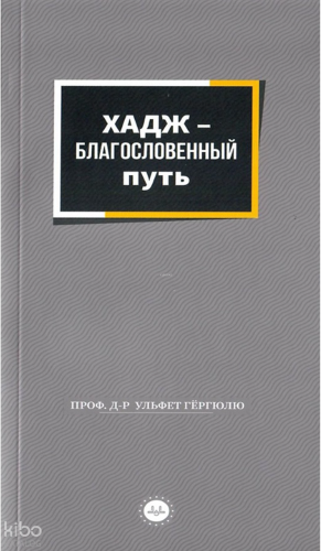 Bir Mübarek Sefer Hac Rusça