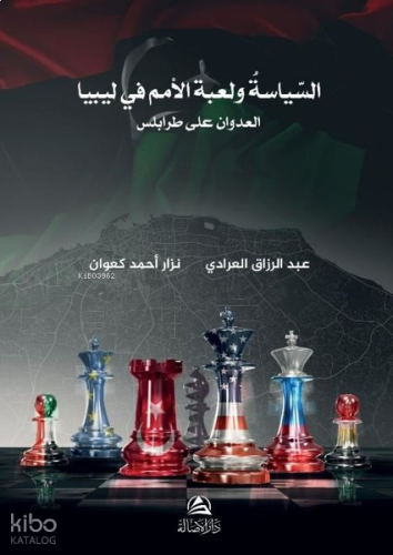 Burkanu'l-Gadab - السياسة ولعبة الأمم في ليبيا - بركان الغضب