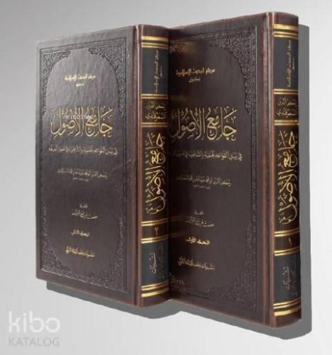 Câmiu'l-Usûl Fî Beyânil - Kavâidil - Hanefiyye Ve'ş-Şâfiiyye Fî Usûlil - Fıkh