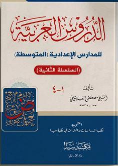 Ed Durusul Arabiyye Lil Medarisil İdadiyye El Mutavassıta | benlikitap
