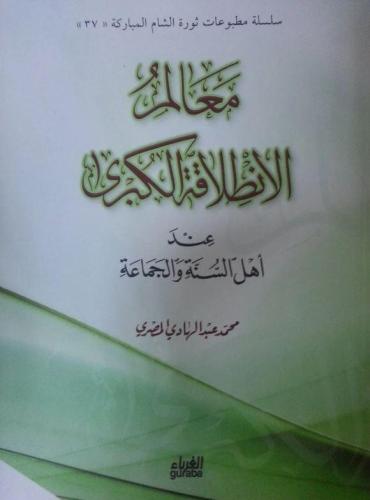 Mealimu'l İntilakati'l Kübra (Arapça)