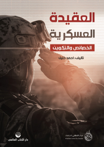 El Akîdetü'l Askeriyye El Hasâis Ve Ve't Tekvîn | benlikitap.com