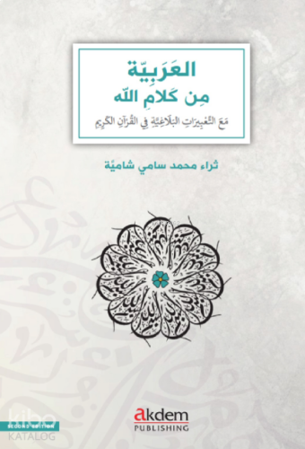 El-Arabiyye Min Kelamillah - Arabic Through the Eloquence of the Qur'an