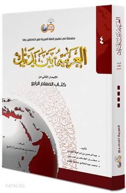 El Arabiyyetü Beyne Yedeyk Kitabül Muallim 4. Cilt | benlikitap.com
