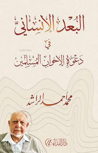 El-Bu'du'l-İnsani fi-Da'veti'l-İhvani'l-Müslimin
