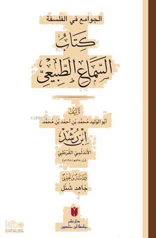 El-Cevâmiʿ fi’l-felsefe: es-Semâʿu’ṭ-Ṭabîʿî الجوامع في الفلسفة: كتاب ا